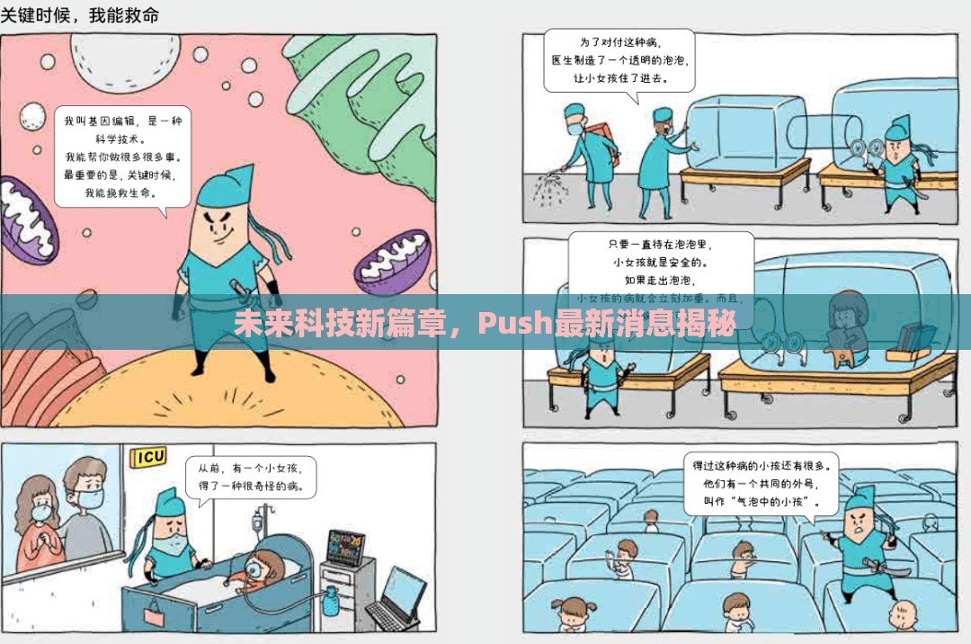 未來科技新篇章，Push最新消息揭秘