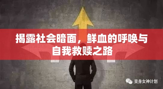 揭露社會(huì)暗面，鮮血的呼喚與自我救贖之路