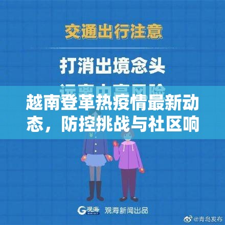 越南登革熱疫情最新動(dòng)態(tài)，防控挑戰(zhàn)與社區(qū)響應(yīng)策略