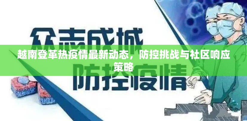 越南登革熱疫情最新動(dòng)態(tài)，防控挑戰(zhàn)與社區(qū)響應(yīng)策略