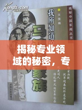 揭秘專業(yè)領(lǐng)域的秘密，專業(yè)曝光書籍的無限價值