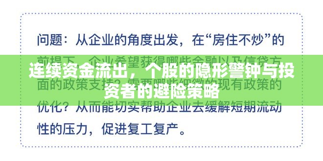 連續(xù)資金流出，個(gè)股的隱形警鐘與投資者的避險(xiǎn)策略