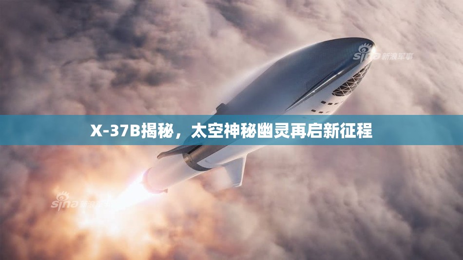 X-37B揭秘，太空神秘幽靈再啟新征程