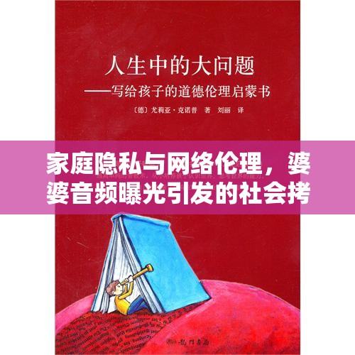 家庭隱私與網(wǎng)絡(luò)倫理，婆婆音頻曝光引發(fā)的社會(huì)拷問