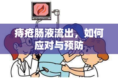 痔瘡腸液流出，如何應(yīng)對與預防