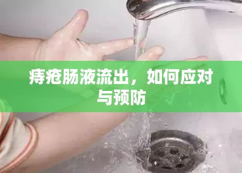 痔瘡腸液流出，如何應(yīng)對與預防