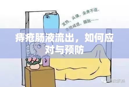 痔瘡腸液流出，如何應(yīng)對與預防