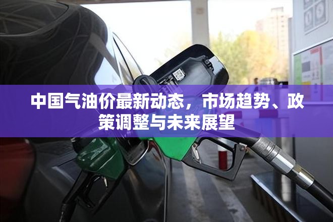 中國氣油價最新動態(tài)，市場趨勢、政策調(diào)整與未來展望