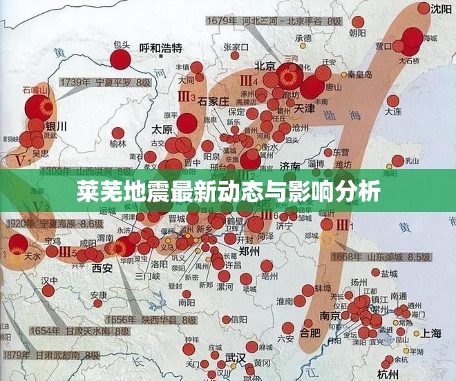 萊蕪地震最新動態(tài)與影響分析