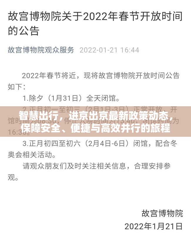 智慧出行，進(jìn)京出京最新政策動態(tài)，保障安全、便捷與高效并行的旅程