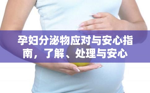 孕婦分泌物應對與安心指南，了解、處理與安心