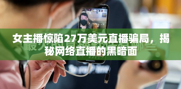 女主播驚陷27萬美元直播騙局，揭秘網絡直播的黑暗面