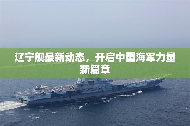 遼寧艦最新動態(tài)，開啟中國海軍力量新篇章