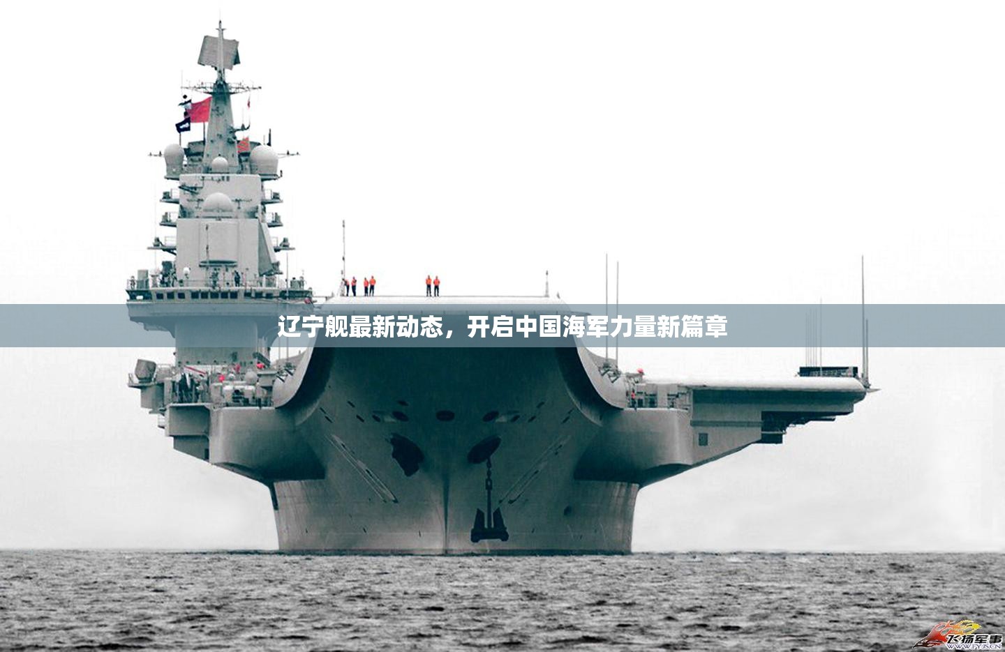 遼寧艦最新動態(tài)，開啟中國海軍力量新篇章