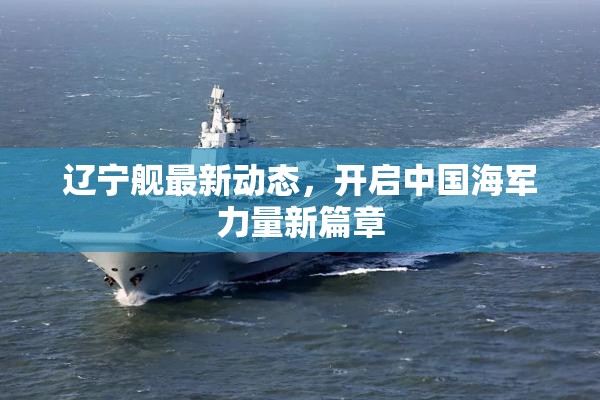 遼寧艦最新動態(tài)，開啟中國海軍力量新篇章