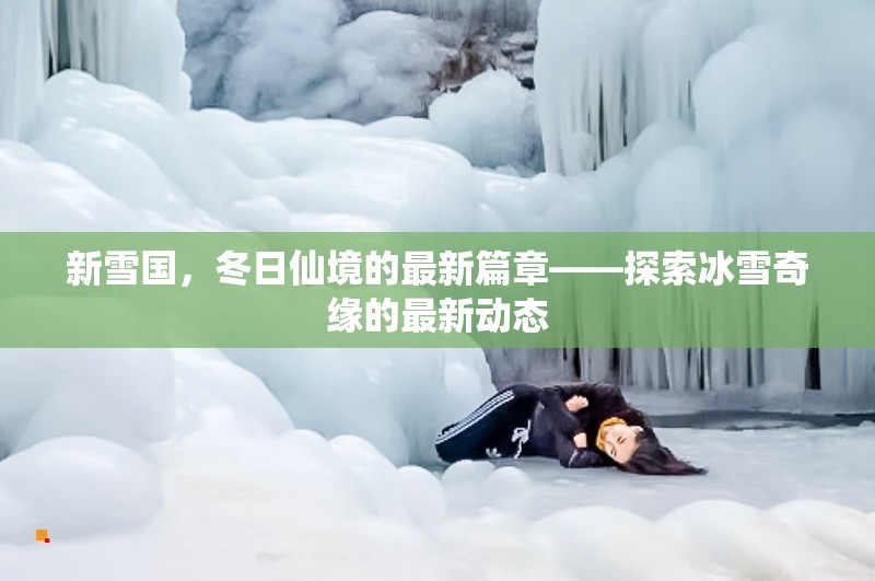 新雪國，冬日仙境的最新篇章——探索冰雪奇緣的最新動態(tài)