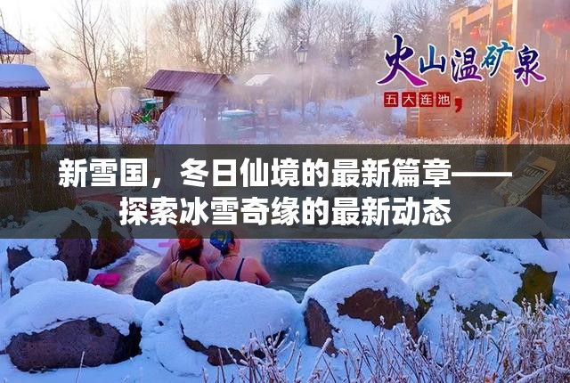 新雪國，冬日仙境的最新篇章——探索冰雪奇緣的最新動態(tài)