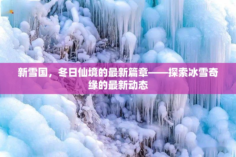 新雪國，冬日仙境的最新篇章——探索冰雪奇緣的最新動態(tài)