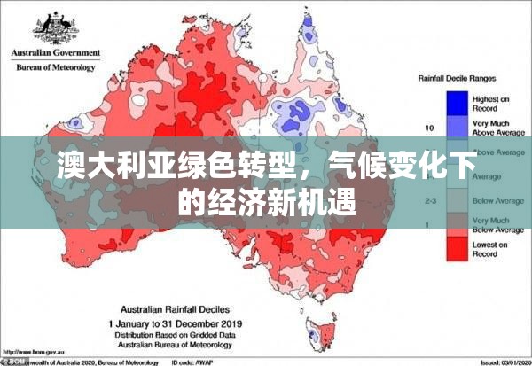 澳大利亞綠色轉(zhuǎn)型，氣候變化下的經(jīng)濟新機遇