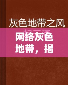 網絡灰色地帶，揭秘與自我保護指南