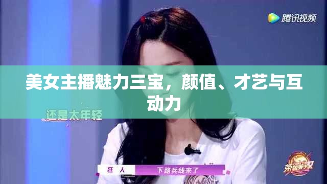 美女主播魅力三寶，顏值、才藝與互動(dòng)力