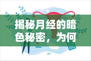 揭秘月經的暗色秘密，為何月經時流出黑色物質？