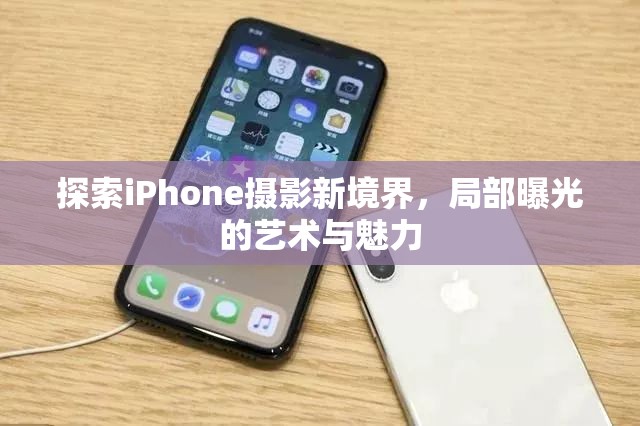 探索iPhone攝影新境界，局部曝光的藝術(shù)與魅力