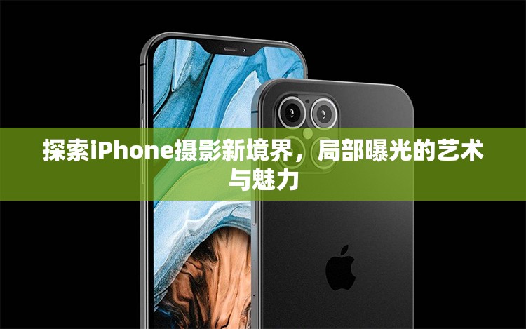 探索iPhone攝影新境界，局部曝光的藝術(shù)與魅力