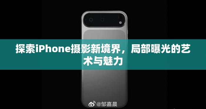 探索iPhone攝影新境界，局部曝光的藝術(shù)與魅力