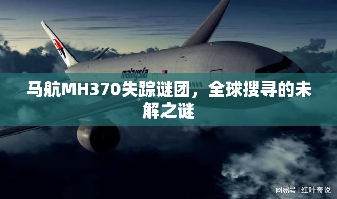 馬航MH370失蹤謎團，全球搜尋的未解之謎