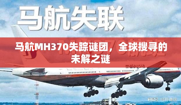 馬航MH370失蹤謎團，全球搜尋的未解之謎