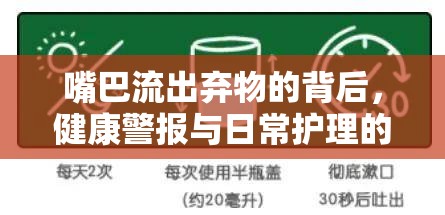 嘴巴流出棄物的背后，健康警報與日常護(hù)理的雙重審視