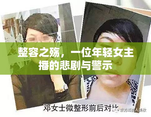 整容之殤，一位年輕女主播的悲劇與警示