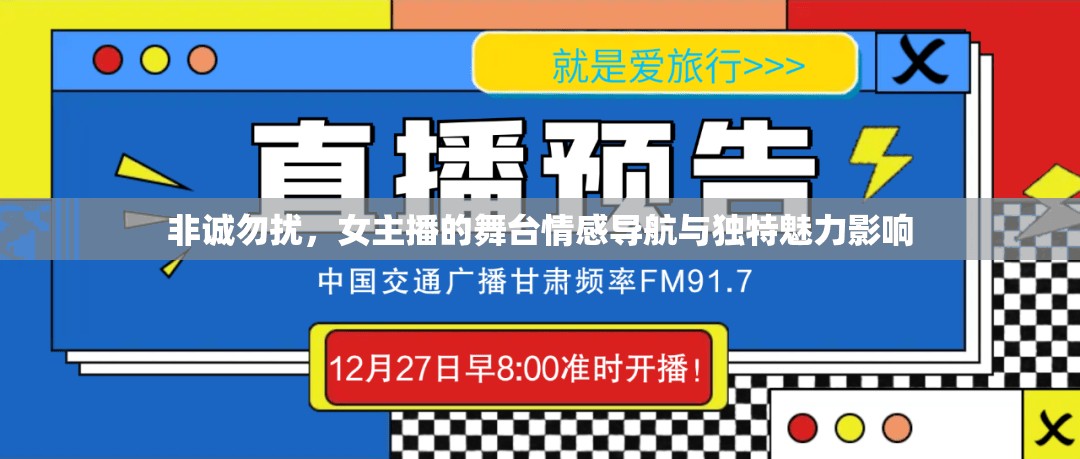 非誠(chéng)勿擾，女主播的舞臺(tái)情感導(dǎo)航與獨(dú)特魅力影響