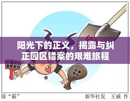 陽光下的正義，揭露與糾正園區(qū)錯(cuò)案的艱難旅程