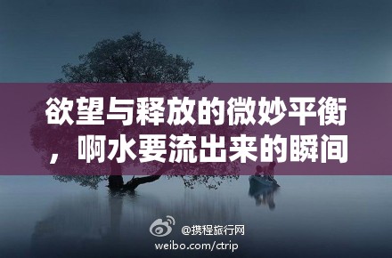 欲望與釋放的微妙平衡，啊水要流出來的瞬間