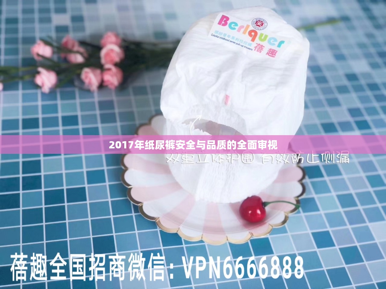 2017年紙尿褲安全與品質(zhì)的全面審視