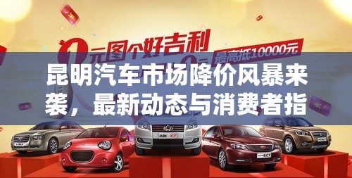 昆明汽車市場(chǎng)降價(jià)風(fēng)暴來(lái)襲，最新動(dòng)態(tài)與消費(fèi)者指南