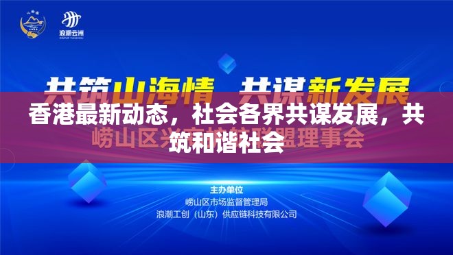 香港最新動(dòng)態(tài)，社會各界共謀發(fā)展，共筑和諧社會