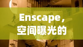 Enscape，空間曝光的藝術(shù)與科學(xué)探索