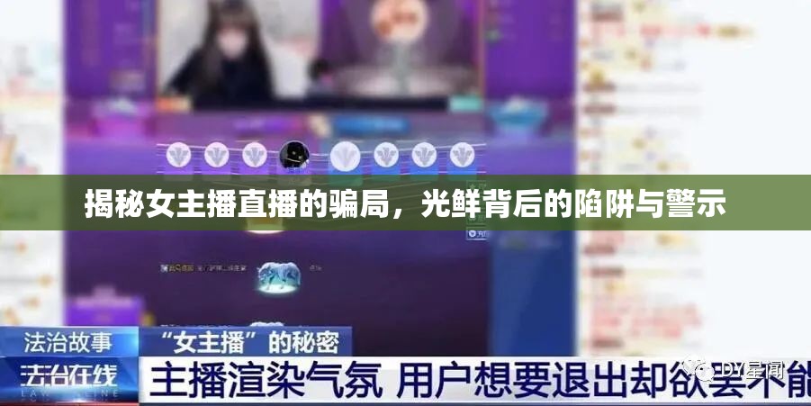 揭秘女主播直播的騙局，光鮮背后的陷阱與警示