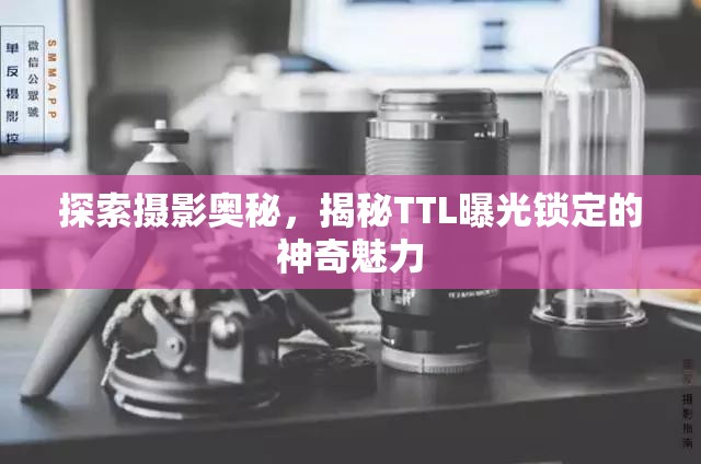 探索攝影奧秘，揭秘TTL曝光鎖定的神奇魅力