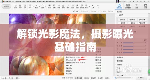 解鎖光影魔法，攝影曝光基礎指南