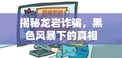 揭秘龍巖詐騙，黑色風(fēng)暴下的真相