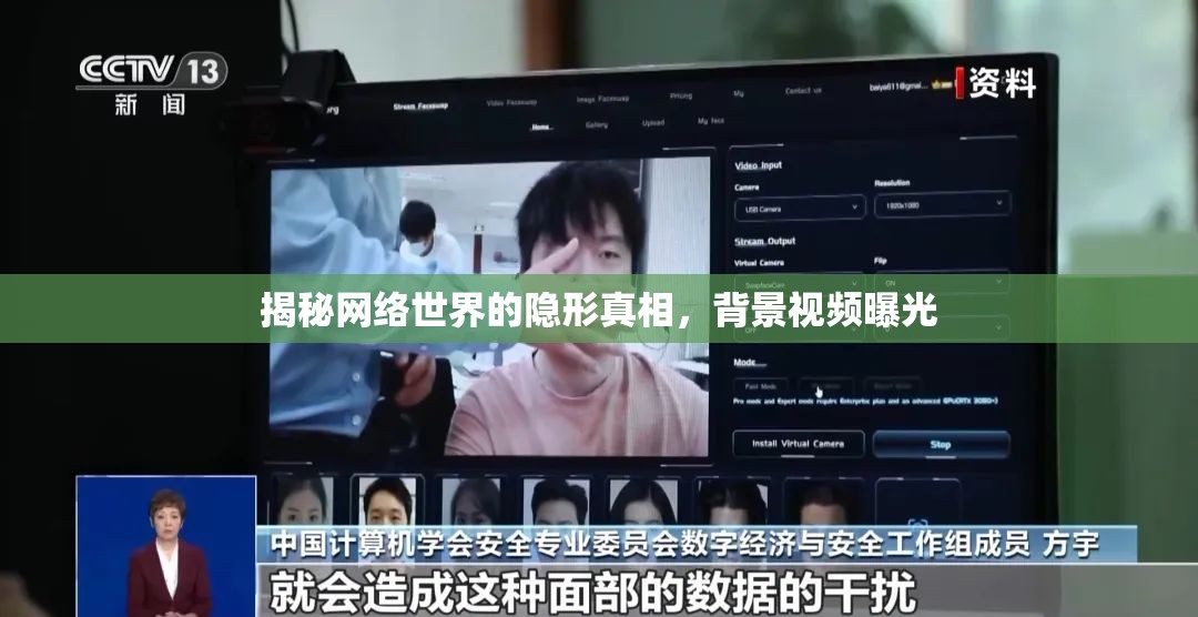 揭秘網(wǎng)絡(luò)世界的隱形真相，背景視頻曝光