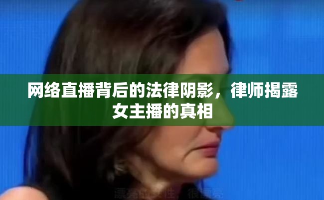 網絡直播背后的法律陰影，律師揭露女主播的真相