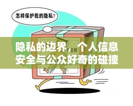 隱私的邊界，個人信息安全與公眾好奇的碰撞與反思