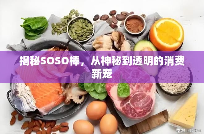 揭秘SOSO棒，從神秘到透明的消費(fèi)新寵