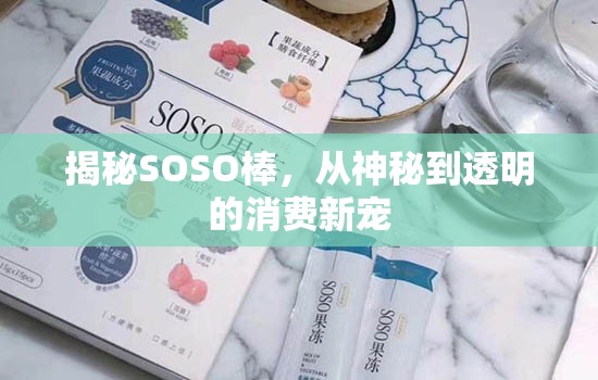 揭秘SOSO棒，從神秘到透明的消費新寵