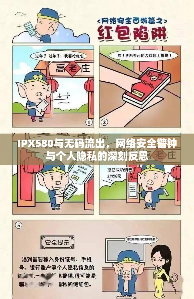 IPX580與無碼流出，網(wǎng)絡安全警鐘與個人隱私的深刻反思